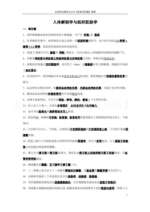 人体解剖学与组织胚胎学